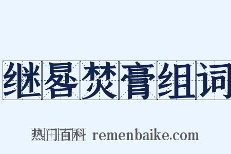 继晷焚膏组词是什么意思的图片